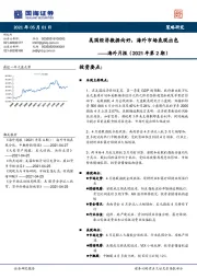 海外月报（2021年第2期）：美国经济数据向好，海外市场表现出色