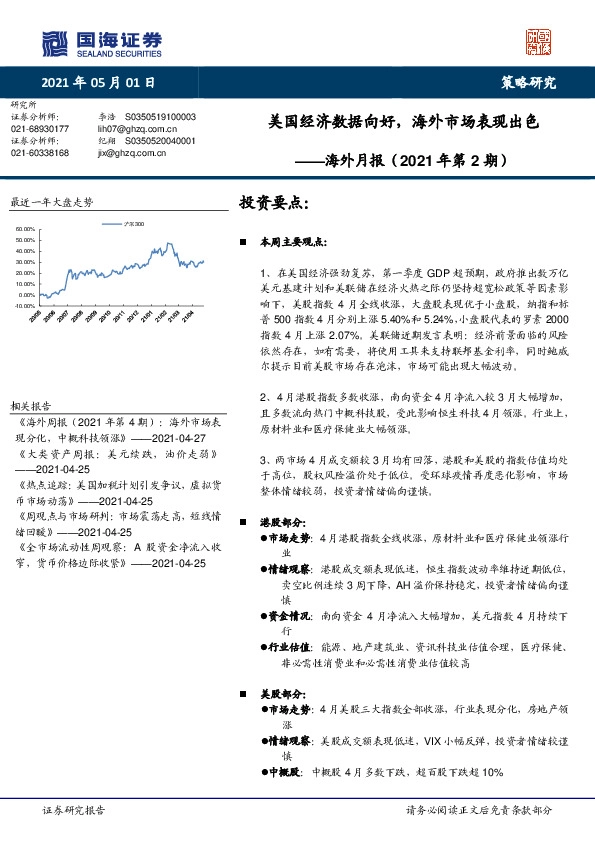 海外月报（2021年第2期）：美国经济数据向好，海外市场表现出色