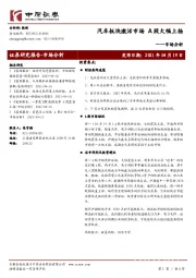 市场分析：汽车板块激活市场 A股大幅上扬