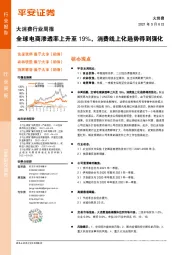 大消费行业周报：全球电商渗透率上升至19%，消费线上化趋势得到强化