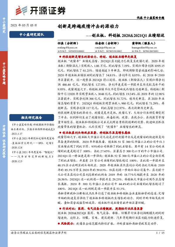 创业板、科创板2020&2021Q1业绩综述：创新是跨越疫情冲击的源动力