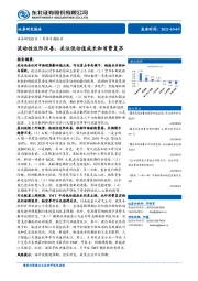 策略专题报告：流动性边际改善，关注低估值成长和消费复苏