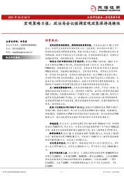 宏观策略日报：政治局会议强调宏观政策保持连续性