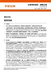 策略月报：稳固基础