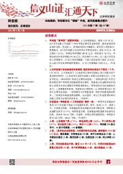 2021年第17期（总107期）：动态跟踪：科创板交出“硬核”年报，盈利质量稳步提升