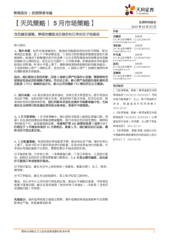 【天风策略丨5月市场策略】：仓位建议谨慎，季报空窗期关注涨价和订单对分子的驱动