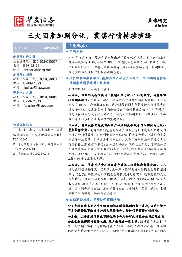 市场点评：三大因素加剧分化，震荡行情持续演绎