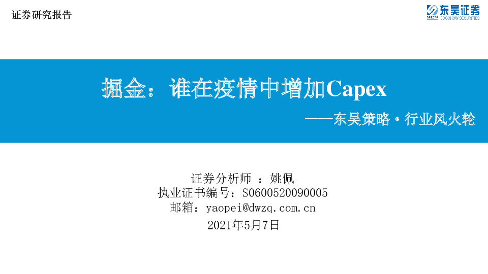 东吴策略·行业风火轮：掘金：谁在疫情中增加Capex