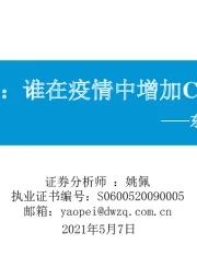 东吴策略·行业风火轮：掘金：谁在疫情中增加Capex