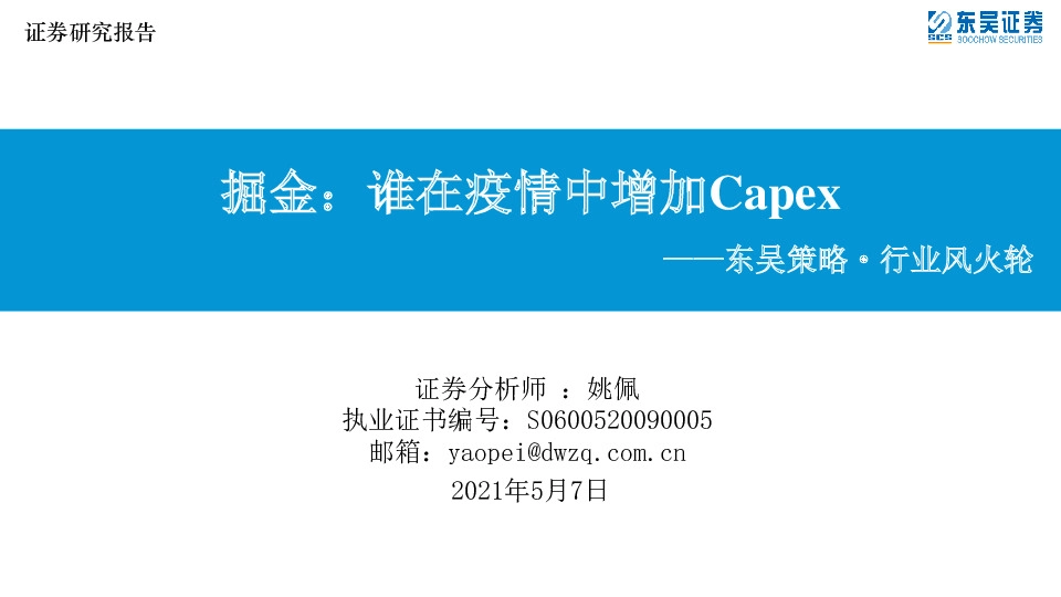 东吴策略·行业风火轮：掘金：谁在疫情中增加Capex