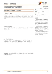 股权类资本市场周报