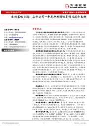 宏观策略日报：上市公司一季度净利润恢复情况总体良好