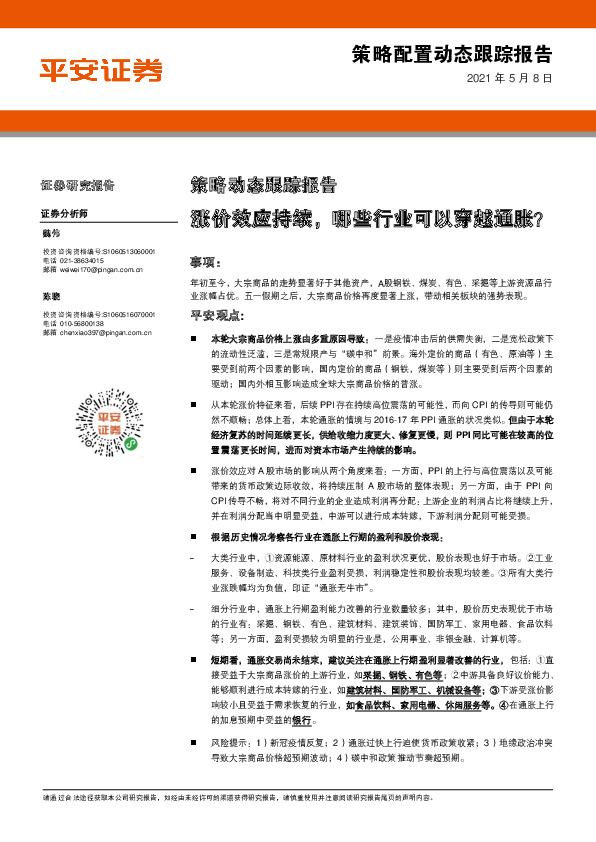 策略动态跟踪报告：涨价效应持续，哪些行业可以穿越通胀？