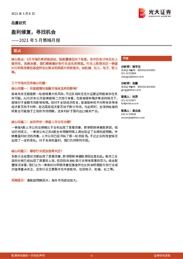 2021年5月策略月报：盈利修复，寻找机会