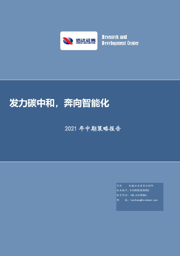 2021年中期策略报告：发力碳中和，奔向智能化