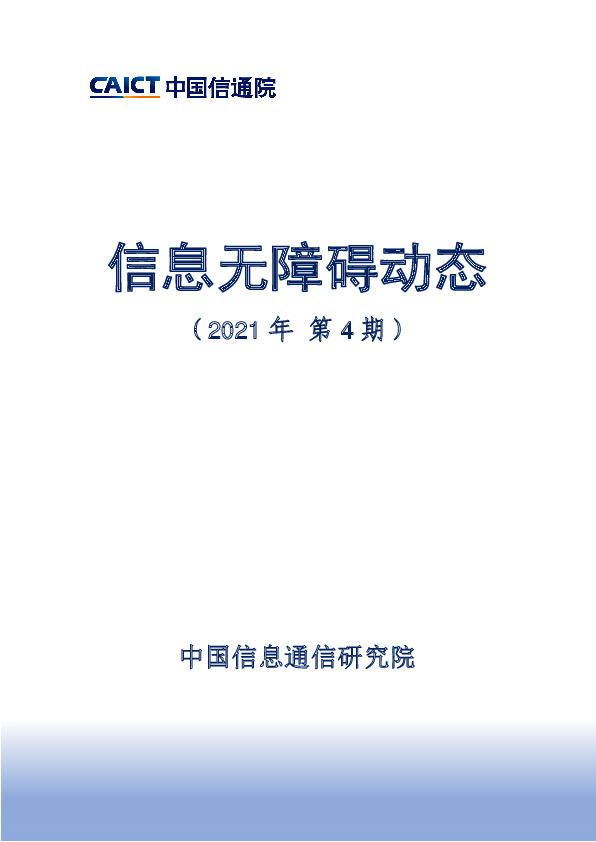 信息服务行业：信息无障碍动态（2021年第4期）