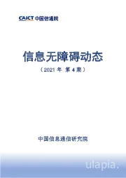 信息服务行业：信息无障碍动态（2021年第4期）