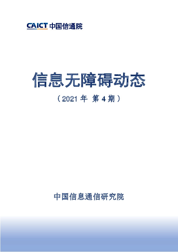 信息服务行业：信息无障碍动态（2021年第4期）