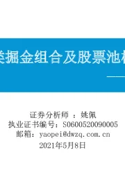 东吴策略·掘金月报：四类掘金组合及股票池构建