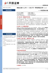 投资策略专题：2021年一季报深度分析（二）-制造业核心三问