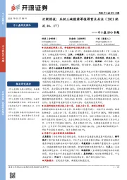 中小盘IPO专题:次新股说:本批三峡能源等值得重点关注(2021批次16、17)