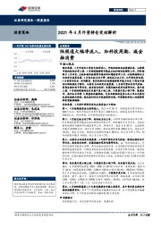 2021年4月外资持仓变动解析：陆股通大幅净流入，加科技周期、减金融消费