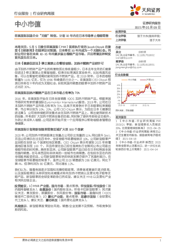 中小市值行业研究周报：菲莫国际加速企业“无烟”转型，计划10年内在日本市场停止卷烟销售