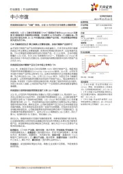中小市值行业研究周报：菲莫国际加速企业“无烟”转型，计划10年内在日本市场停止卷烟销售