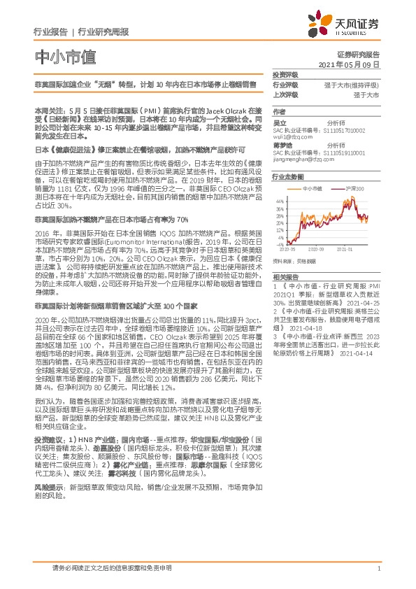 中小市值行业研究周报：菲莫国际加速企业“无烟”转型，计划10年内在日本市场停止卷烟销售