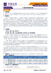 策略日报：A股或有短暂回稳