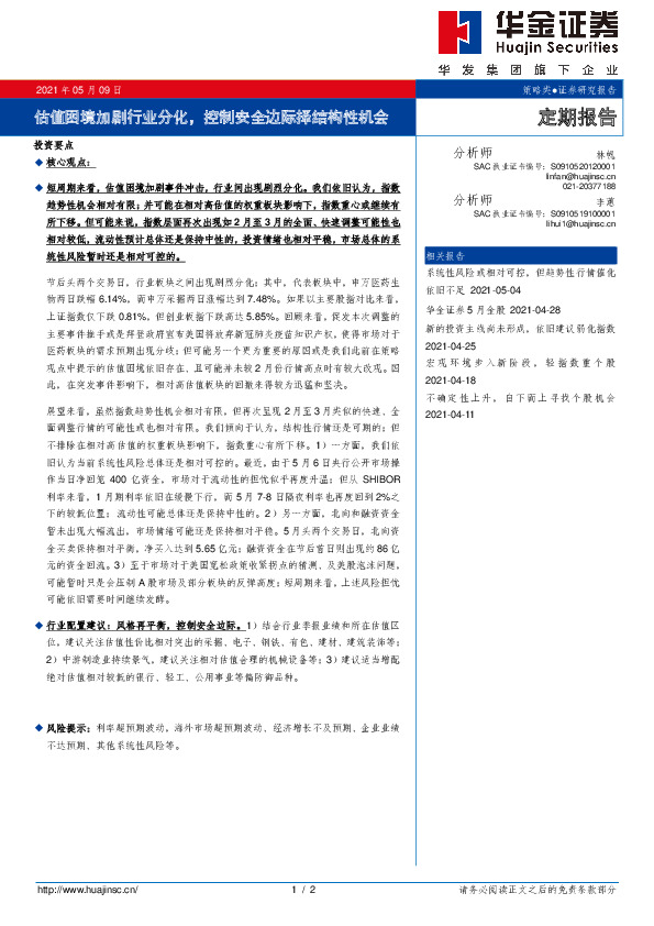 估值困境加剧行业分化，控制安全边际择结构性机会
