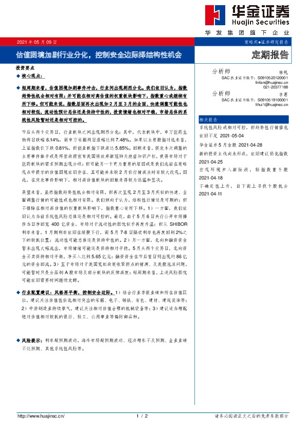 估值困境加剧行业分化，控制安全边际择结构性机会