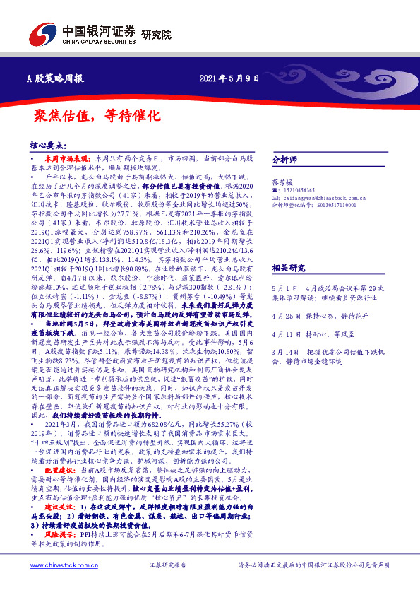 A股策略周报：聚焦估值，等待催化