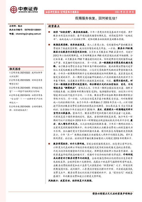 宏观策略专题报告：假期服务恢复，因何被低估？