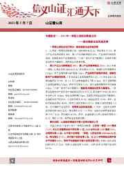 新动能新业态快速发展：专题报告专题报告一—2021年一季度山西经济数据点评