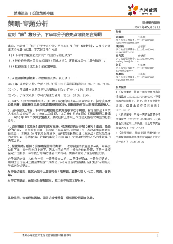 策略·专题分析：应对“胀”靠分子，下半年分子的亮点可能还在周期