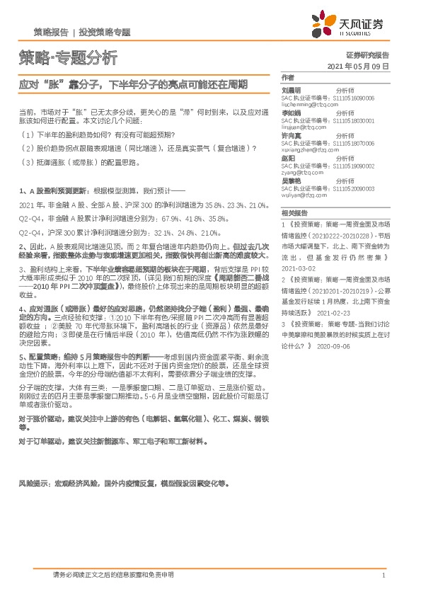 策略·专题分析：应对“胀”靠分子，下半年分子的亮点可能还在周期