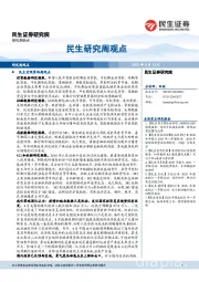 民生研究周观点