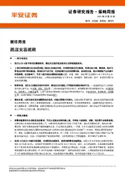 策略周报：通胀交易延续