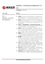 市场策略报告-首席周观点:大宗商品价格上涨可能最多还有三个月生命