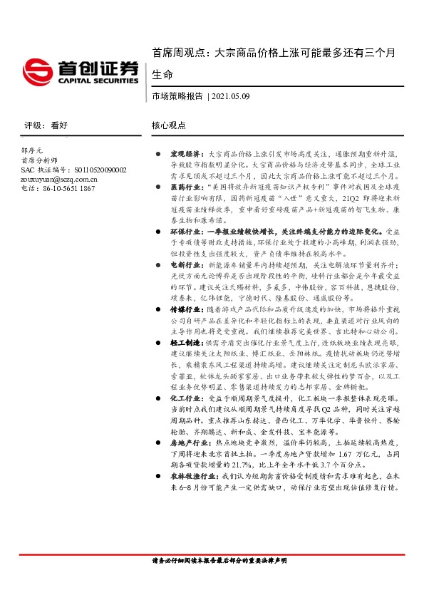 市场策略报告-首席周观点：大宗商品价格上涨可能最多还有三个月生命