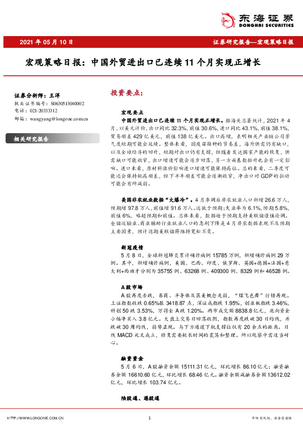 宏观策略日报：中国外贸进出口已连续11个月实现正增长