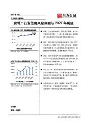 房地产行业信用风险回顾与2021年展望