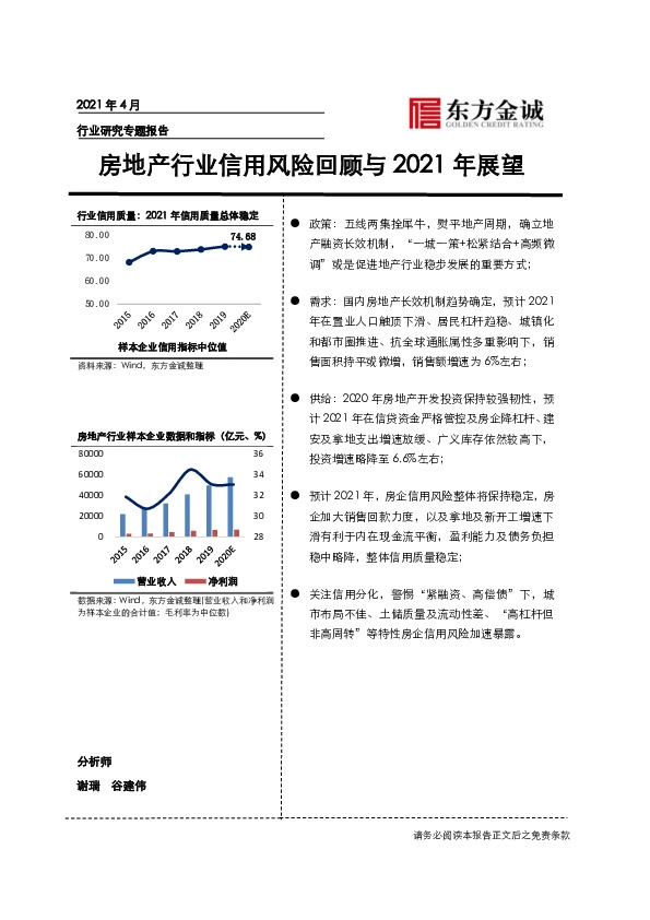 房地产行业信用风险回顾与2021年展望