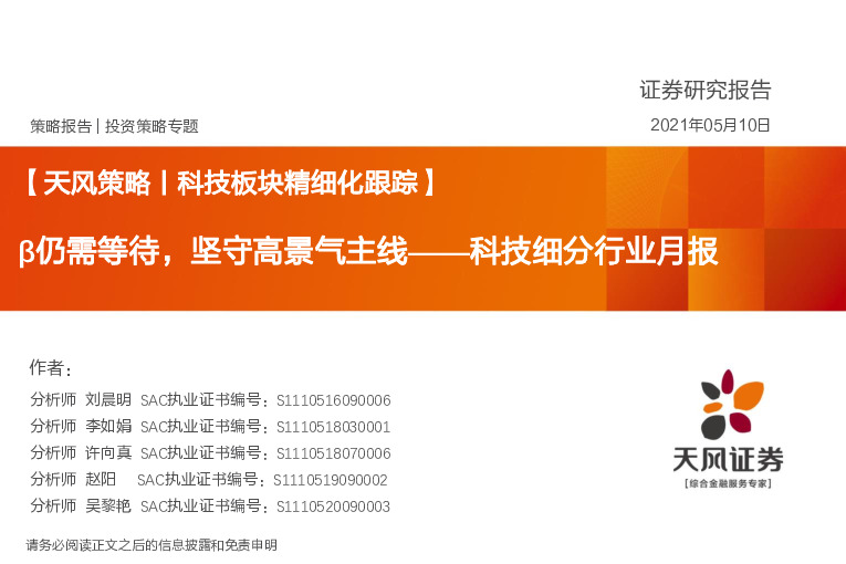 【天风策略丨科技板块精细化跟踪】科技细分行业月报：β仍需等待，坚守高景气主线