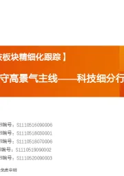 【天风策略丨科技板块精细化跟踪】科技细分行业月报：β仍需等待，坚守高景气主线