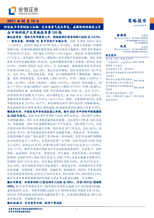 全市场科技产业策略报告第109期-科创板半导体财报大扫描：行业高景气度是常态，晶圆制造领域亮点多