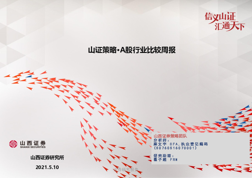 山证策略·A股行业比较周报