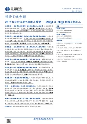 投资策略专题-20Q4及21Q1财报分析之二：78个细分行业景气梳理与展望