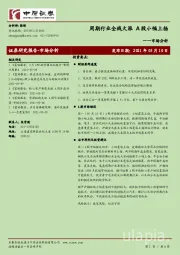 市场分析：周期行业全线大涨 A股小幅上扬